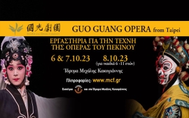 Εργαστήρια για την τέχνη της Όπερας του Πεκίνου και workshop για παιδιά
