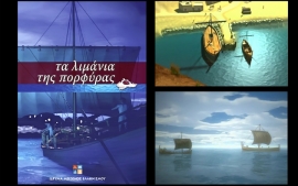 "Μένουμε σπιτι" με δωρεάν online ντοκιμαντέρ από το "Ιδρυμα Μείζονος Ελληνισμού" για μικρούς και μεγάλους! Επεισόδιο: Τα Λιμάνια της Πορφύρας"
