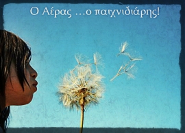 Εκπαιδευτικά προγράμματα για παιδιά το Μάρτιο στον "Ελληνικό Κόσμο"