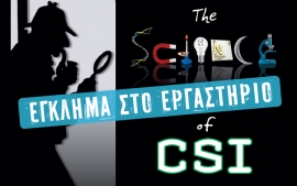 The Science of CSI: Έγκλημα στο Εργαστήριο! Μία πρωτότυπη επιστημονική θεατρική παράσταση από τους Science Reactors