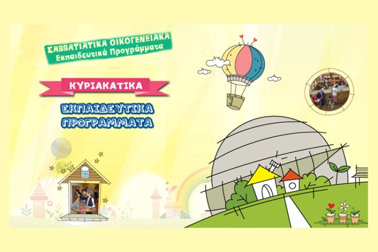 Εκπαιδευτικά προγράμματα για παιδιά στον "Ελληνικό Κόσμο" - Νοέμβριος