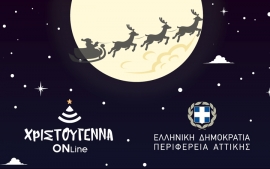 Χριστούγεννα ONline από την Περιφέρεια Αττικής