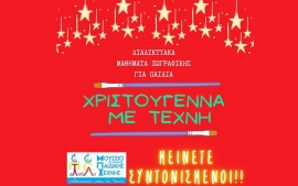Μουσείο Ελληνικής Παιδικής Τέχνης - Διαδικτυακά Χριστουγεννιάτικα Εργαστήρια