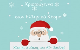 Εκπαιδευτικά προγράμματα Δεκεμβρίου στον Ελληνικό Κόσμο